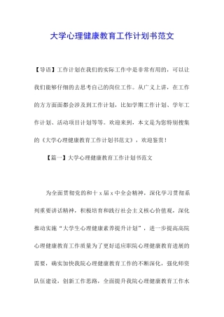 大学心理健康教育工作计划书范文