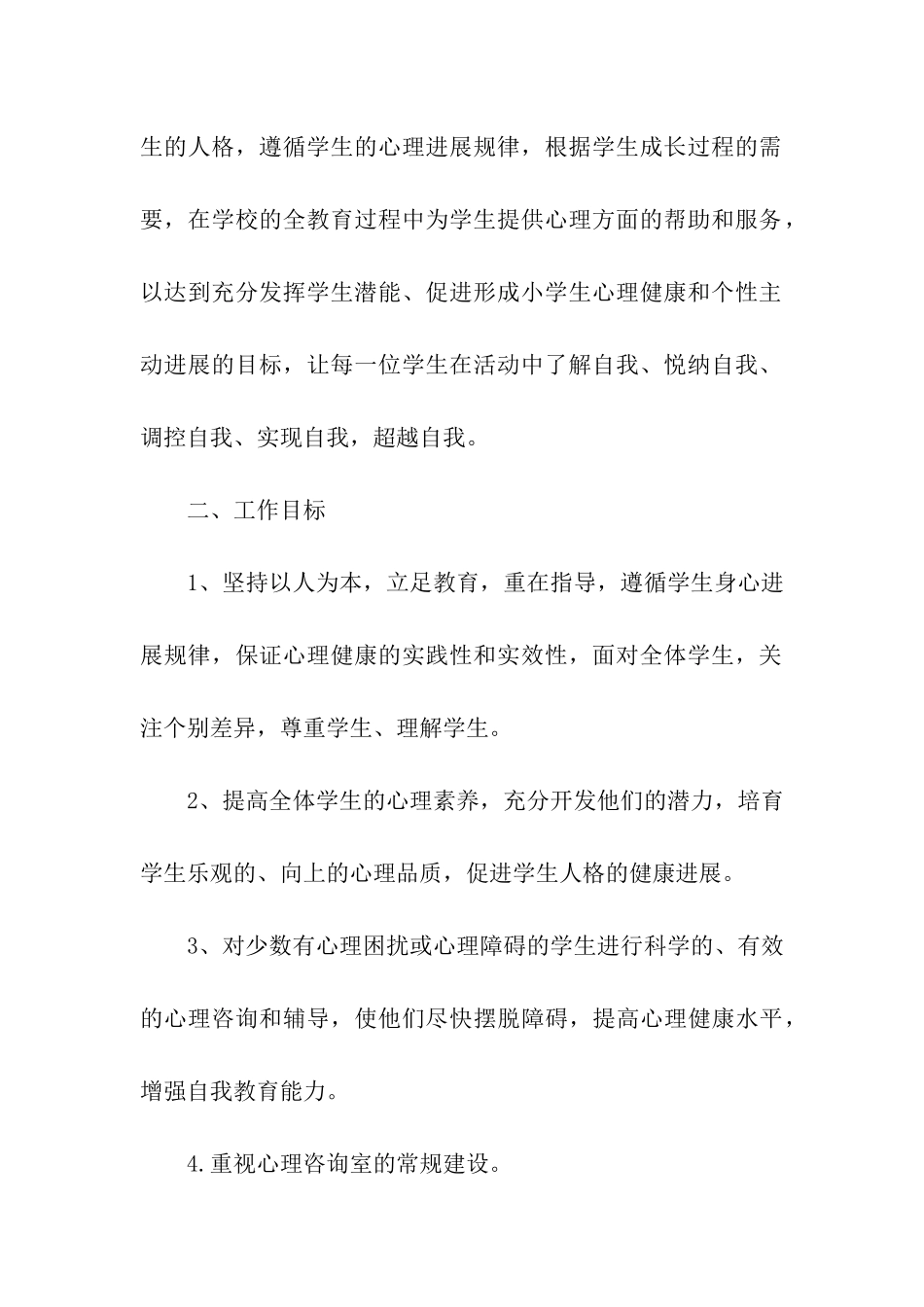 大学心理健康教育工作计划怎么写_第2页