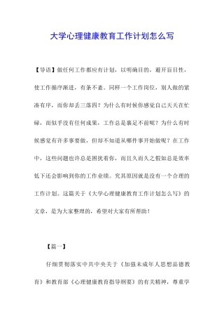 大学心理健康教育工作计划怎么写