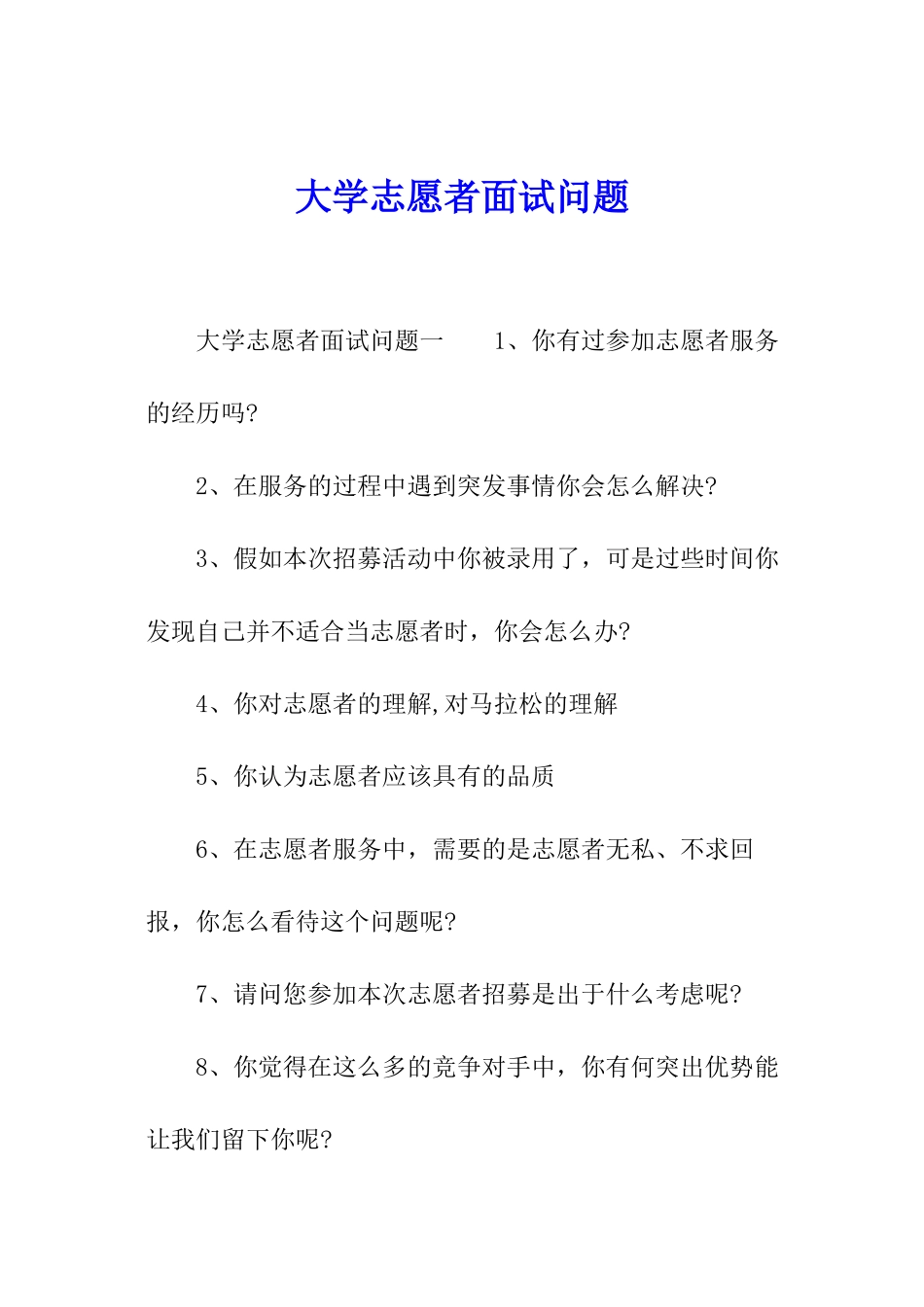 大学志愿者面试问题_第1页