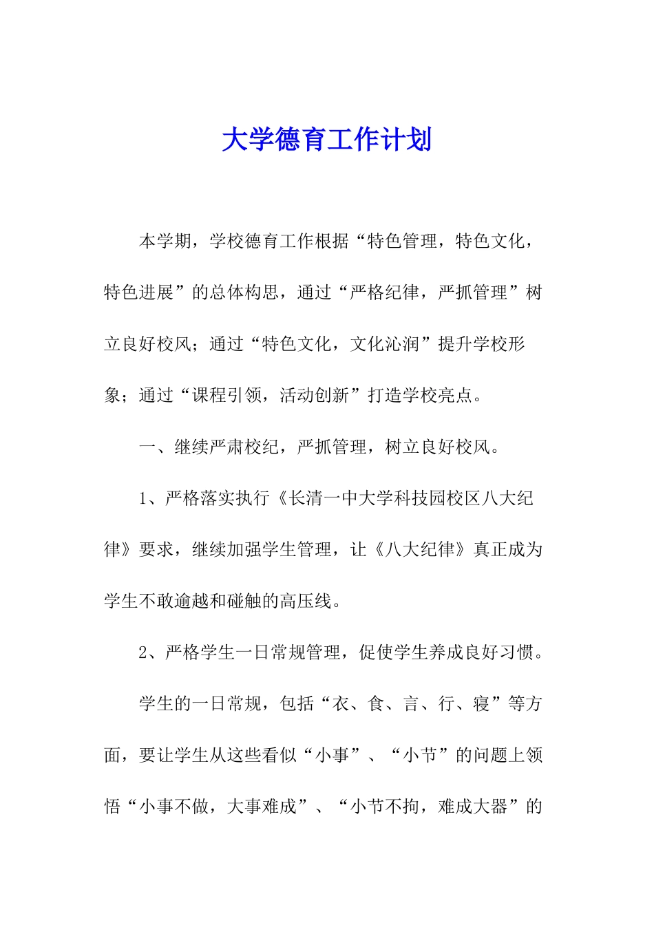 大学德育工作计划_第1页