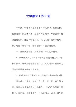 大学德育工作计划