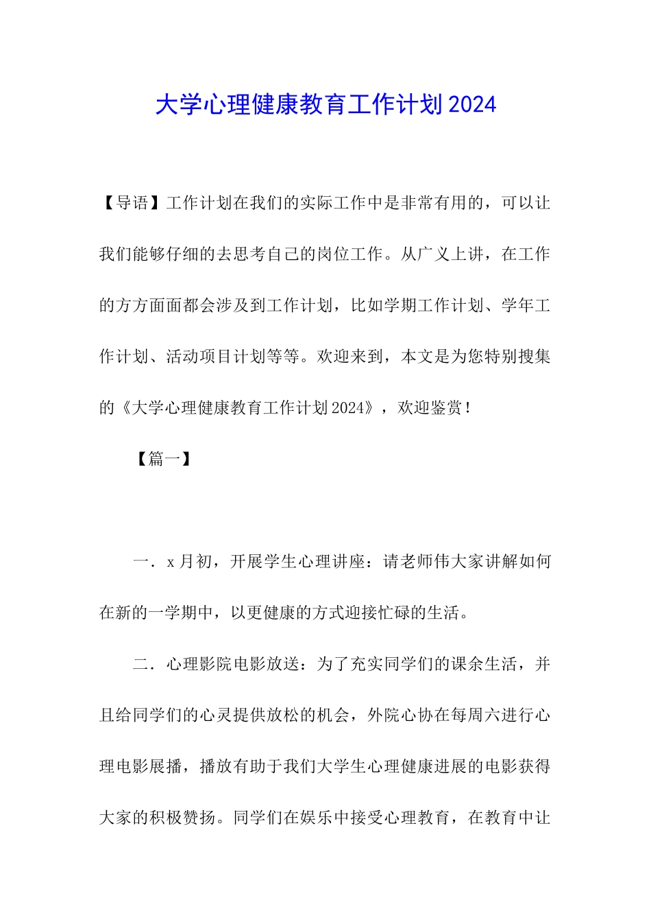 大学心理健康教育工作计划2024_第1页