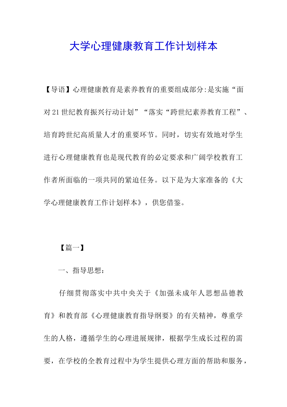 大学心理健康教育工作计划样本_第1页