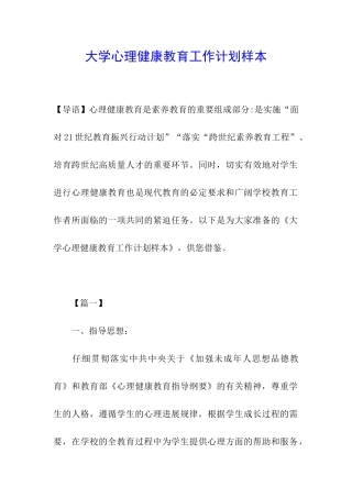 大学心理健康教育工作计划样本