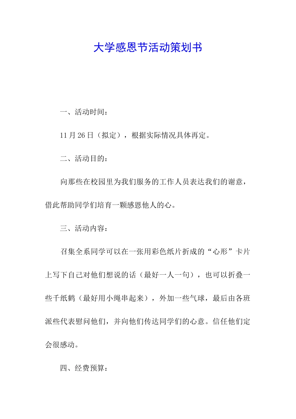 大学感恩节活动策划书_第1页