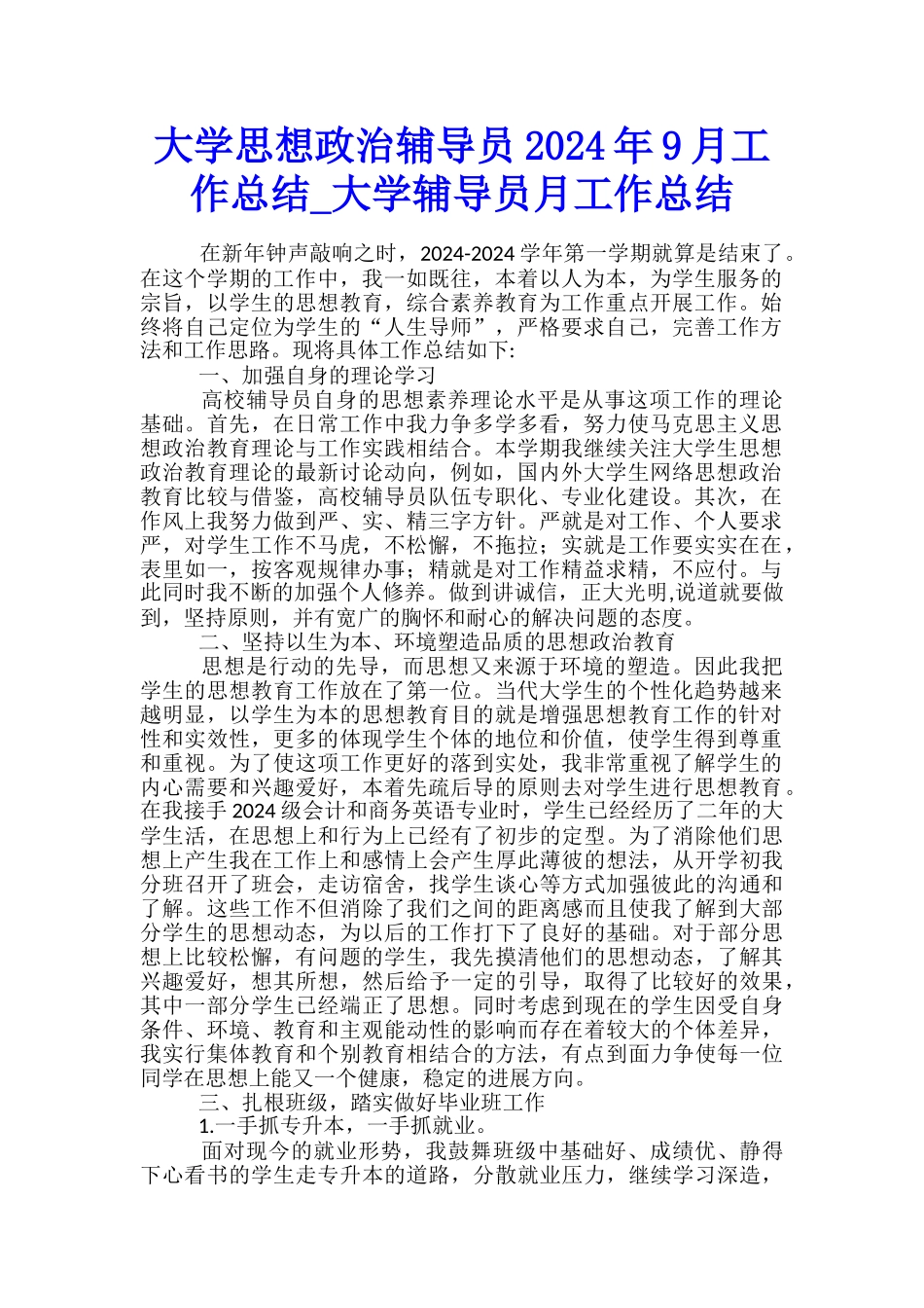 大学思想政治辅导员2024年9月工作总结-大学辅导员月工作总结_第1页