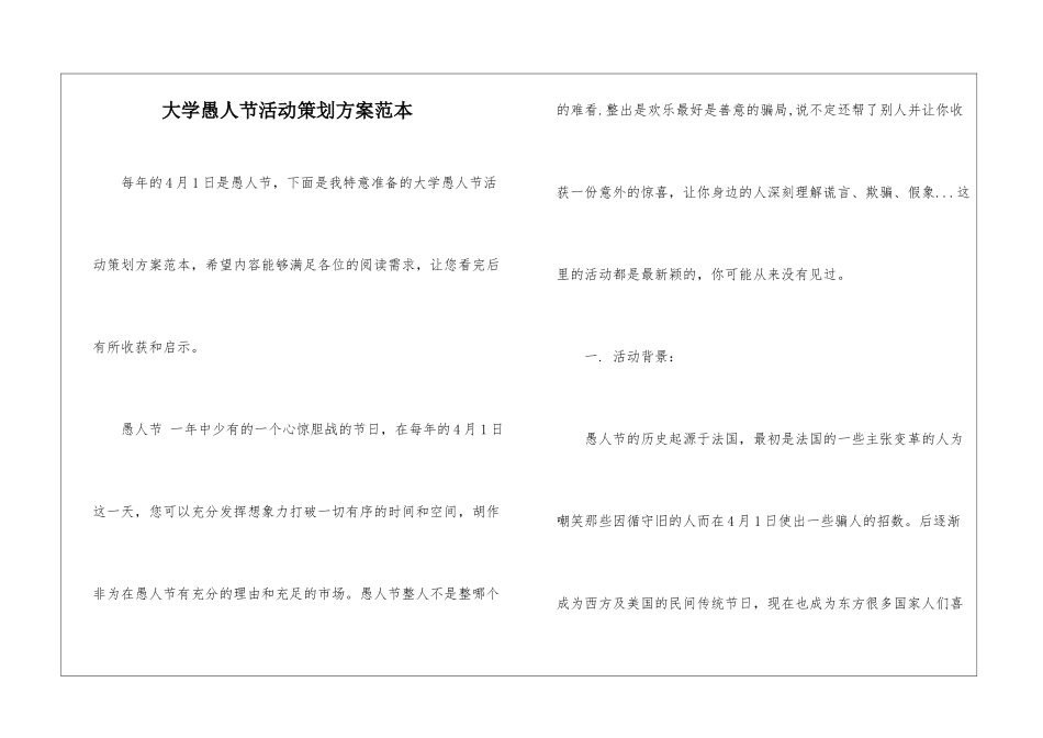 大学愚人节活动策划方案范本_第1页