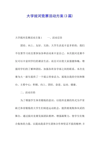 大学拔河比赛活动方案