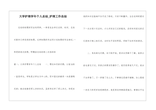 大学护理学年个人总结-护理工作总结
