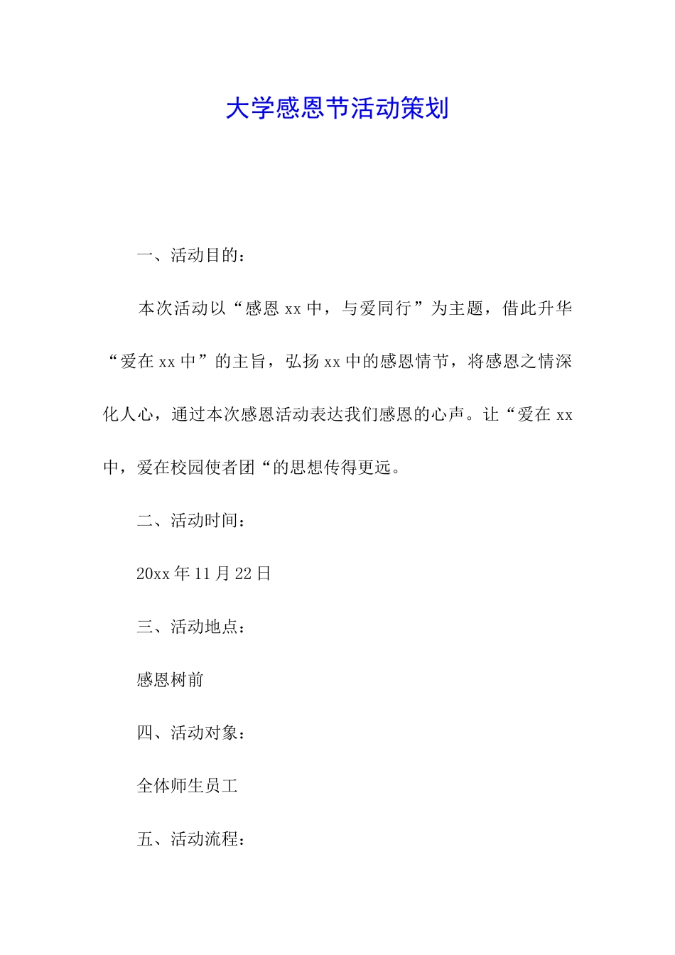 大学感恩节活动策划_第1页