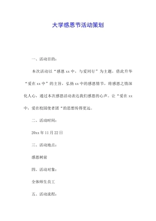 大学感恩节活动策划