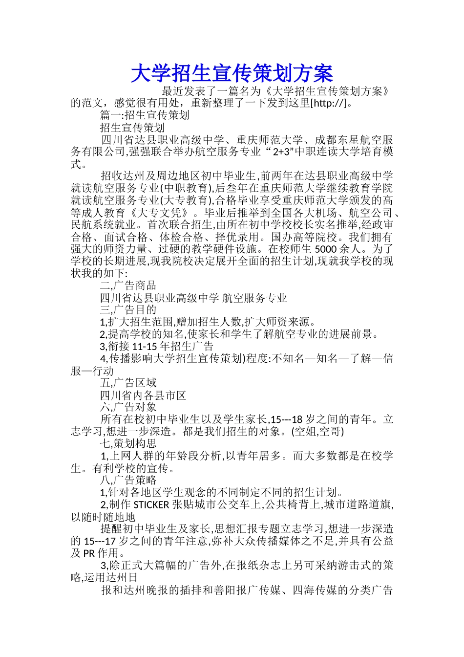 大学招生宣传策划方案_第1页