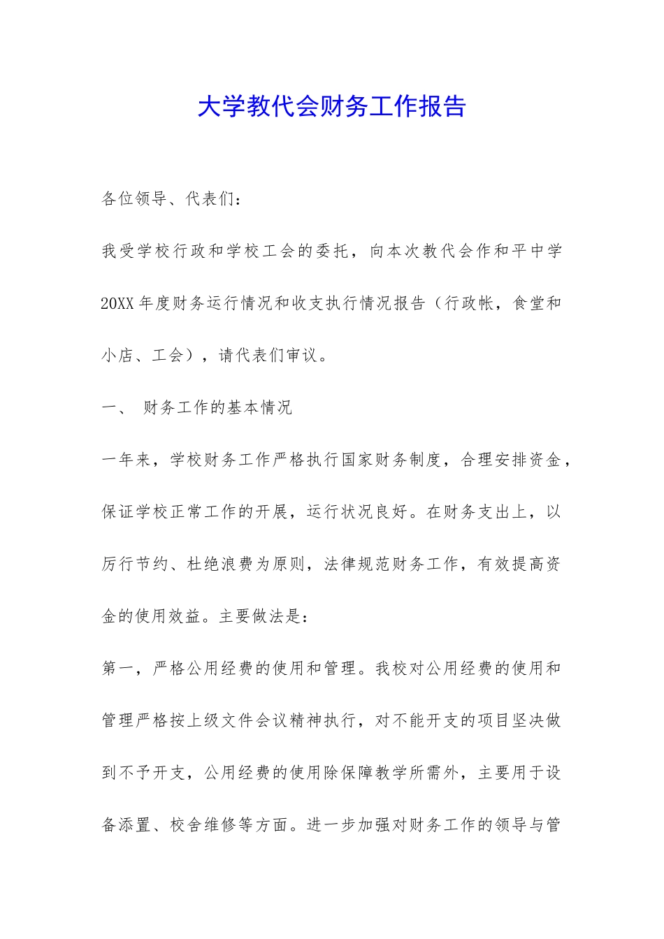 大学教代会财务工作报告-_第1页