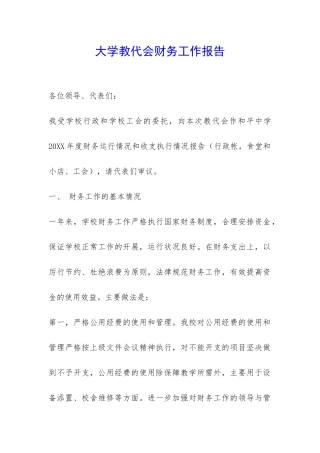 大学教代会财务工作报告-