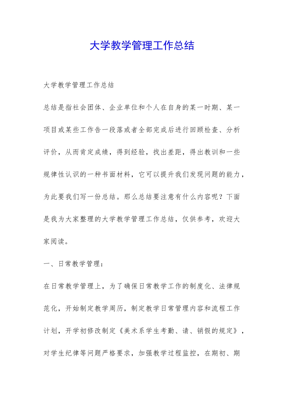 大学教学管理工作总结-_第1页