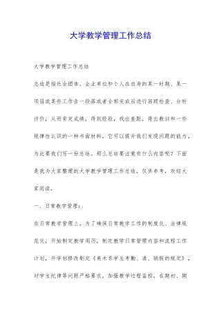 大学教学管理工作总结-