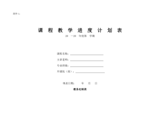 大学教学进度计划表模板