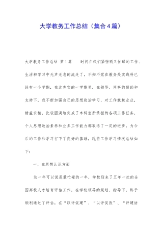 大学教务工作总结