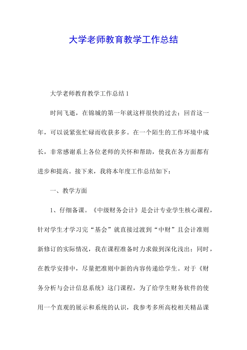 大学教师教育教学工作总结_第1页
