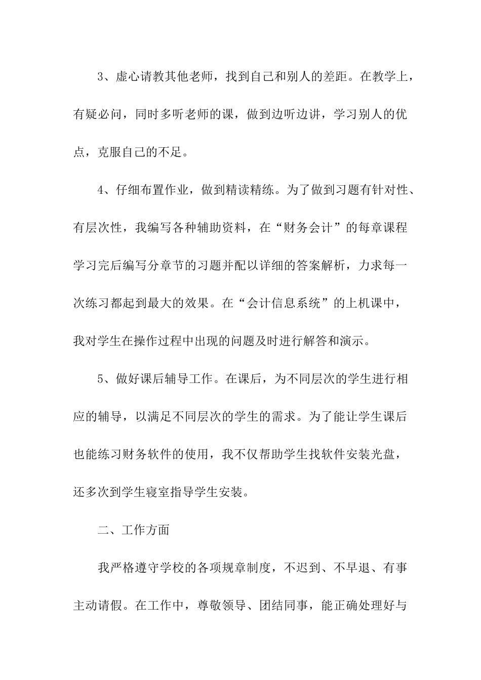 大学教师教育教学工作总结_第3页