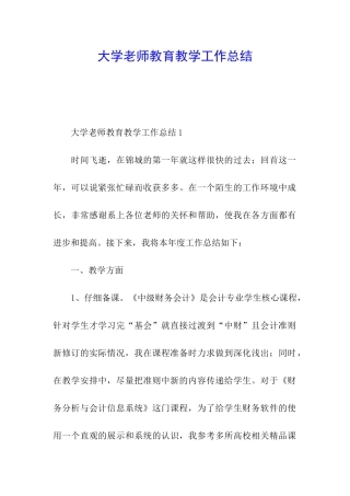 大学教师教育教学工作总结