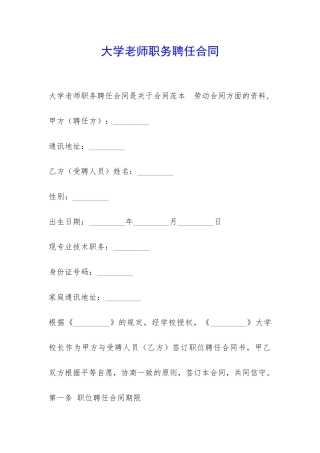 大学教师职务聘任合同-