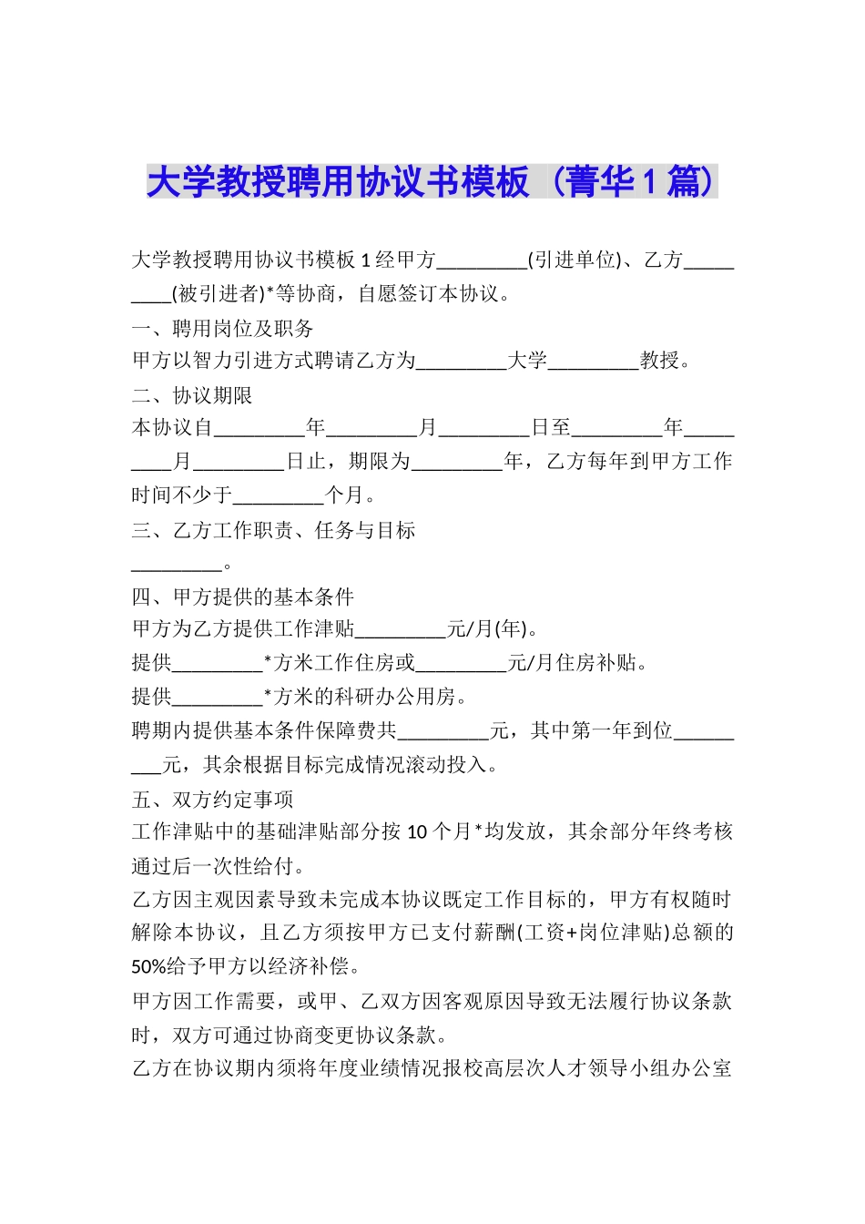 大学教授聘用协议书模板-_第1页
