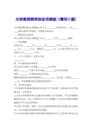 大学教授聘用协议书模板-
