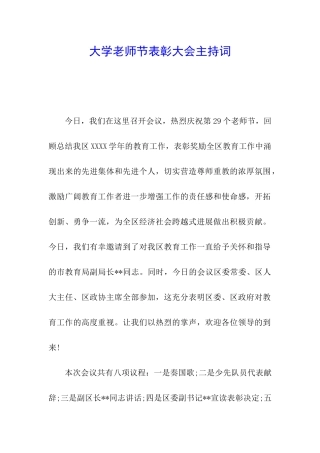 大学教师节表彰大会主持词