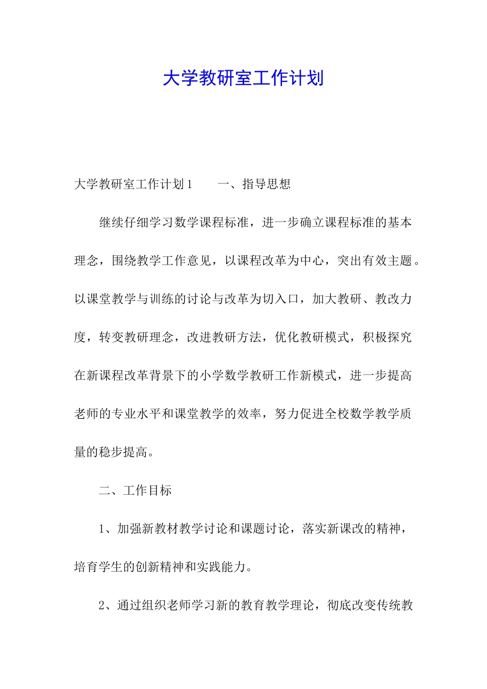 大学教研室工作计划_第1页