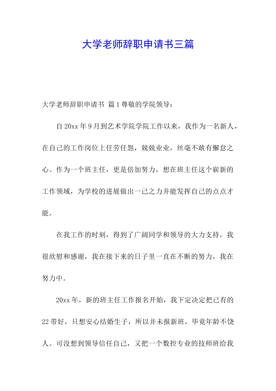 大学教师辞职申请书三篇_第1页