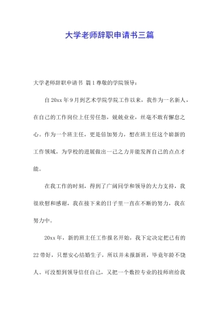 大学教师辞职申请书三篇