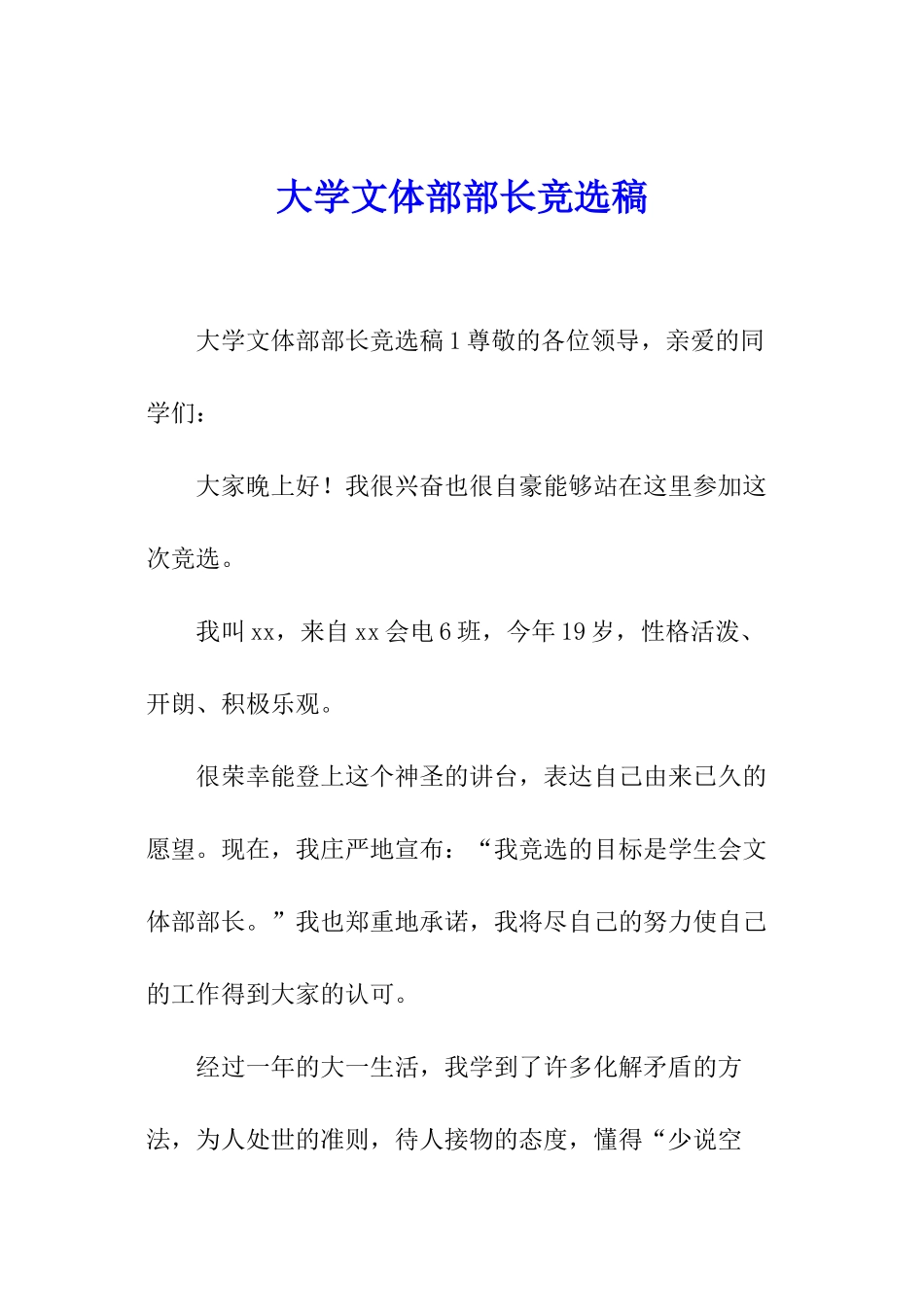 大学文体部部长竞选稿_第1页