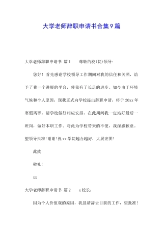 大学教师辞职申请书合集9篇