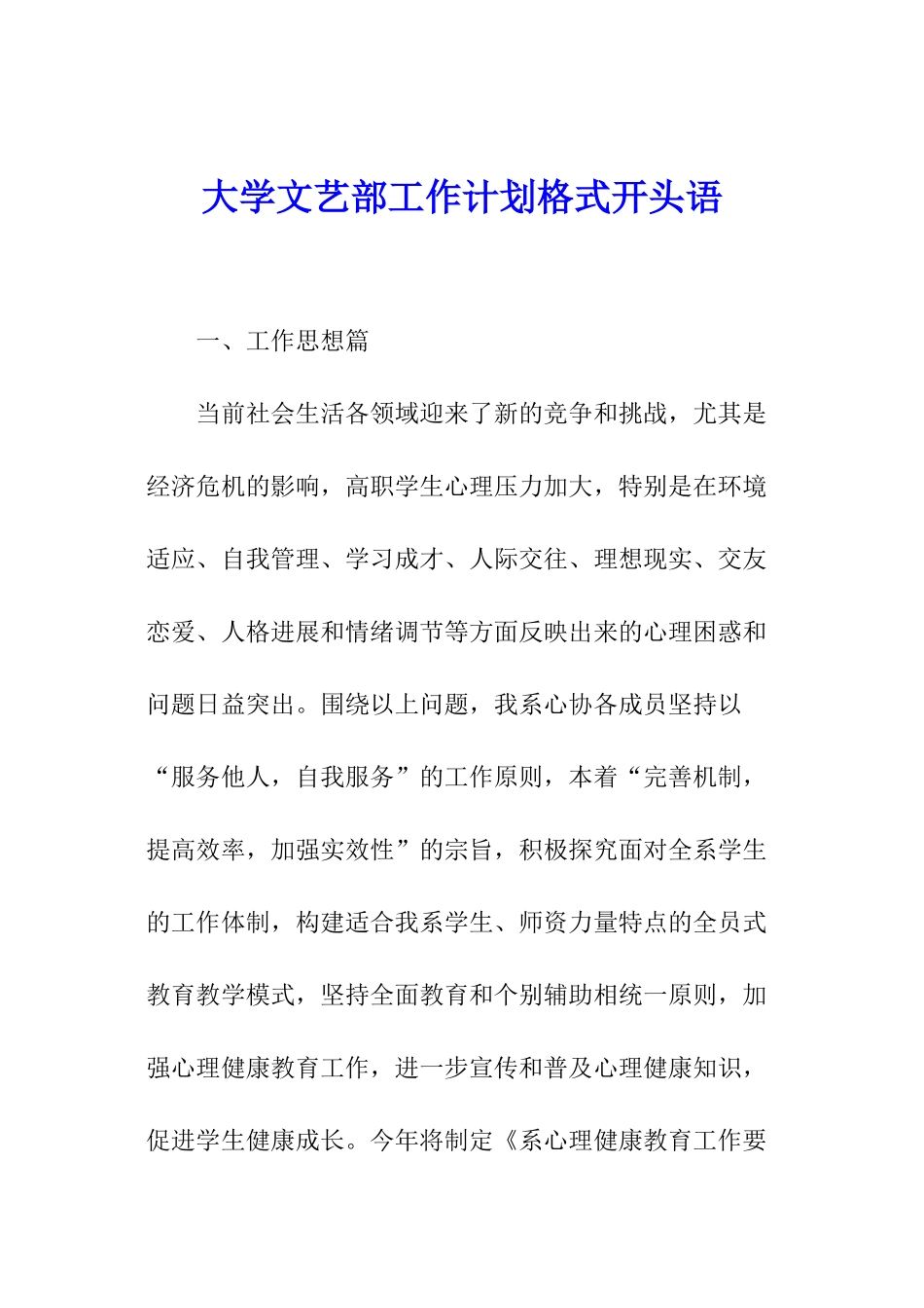 大学文艺部工作计划格式开头语_第1页