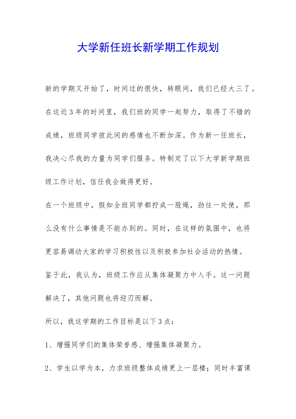大学新任班长新学期工作规划-_第1页
