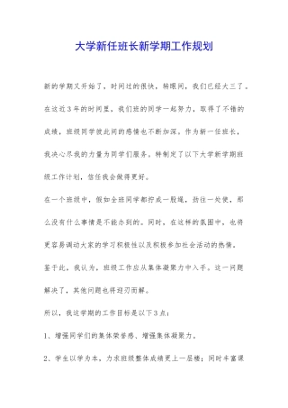 大学新任班长新学期工作规划-
