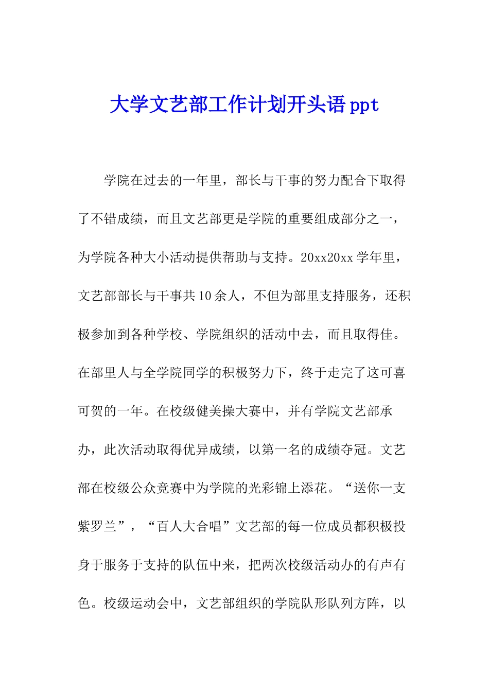 大学文艺部工作计划开头语ppt_第1页