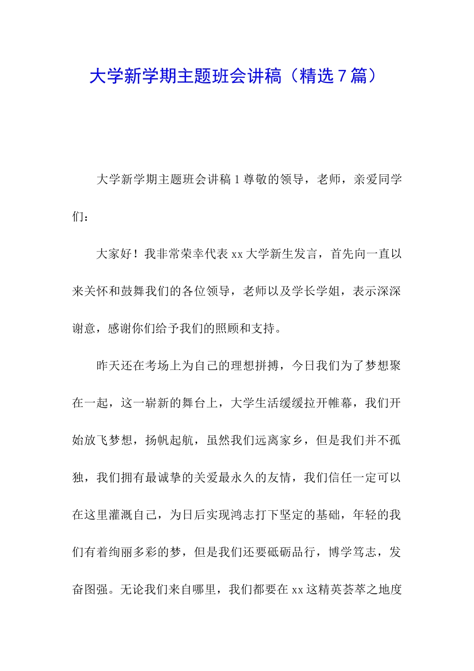 大学新学期主题班会讲稿_第1页