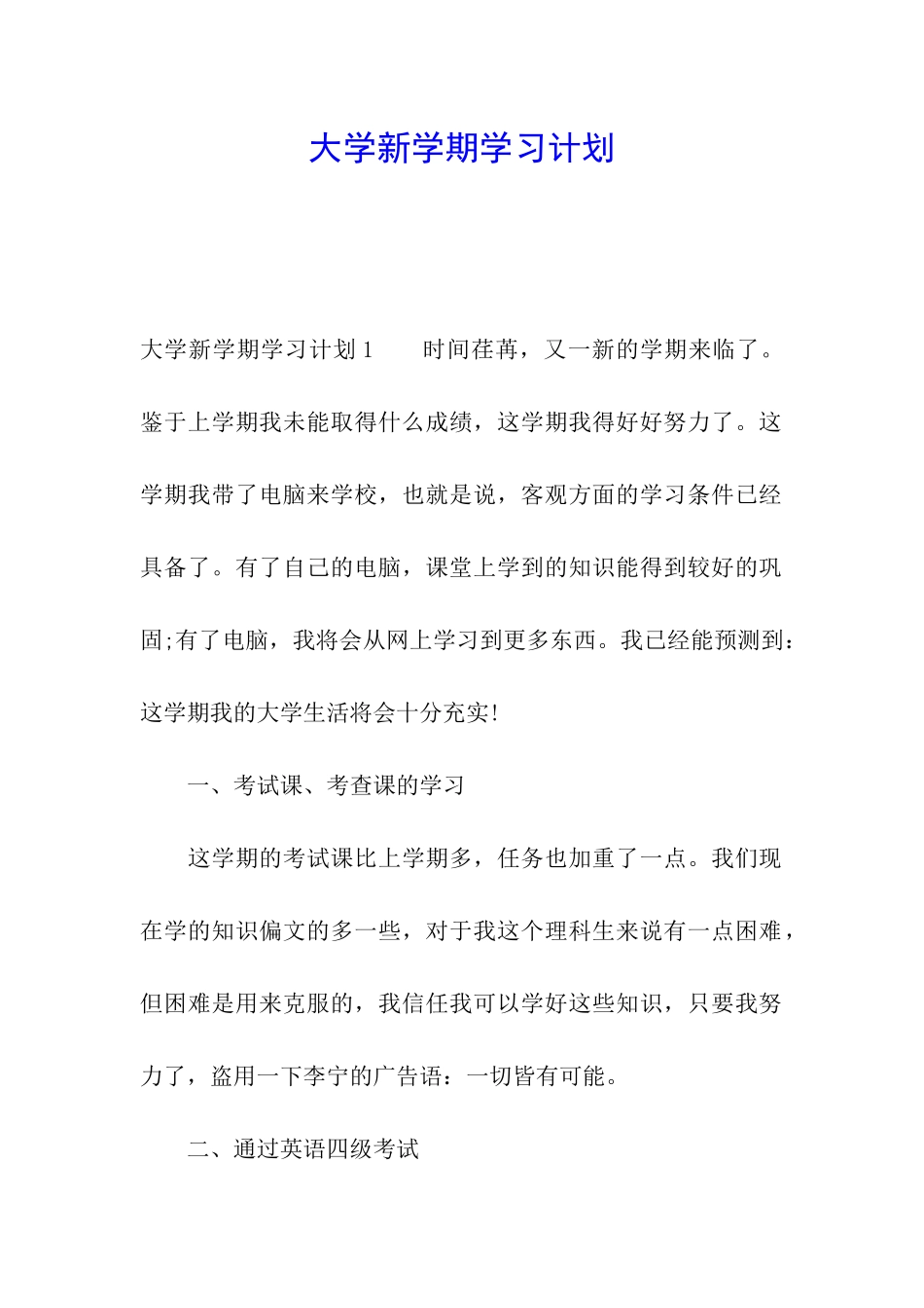 大学新学期学习计划_第1页