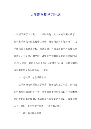 大学新学期学习计划