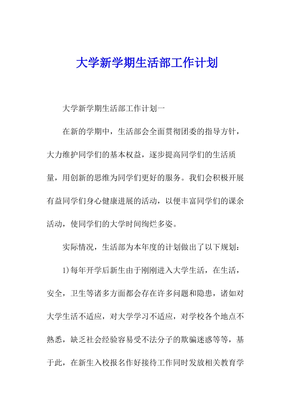 大学新学期生活部工作计划_第1页