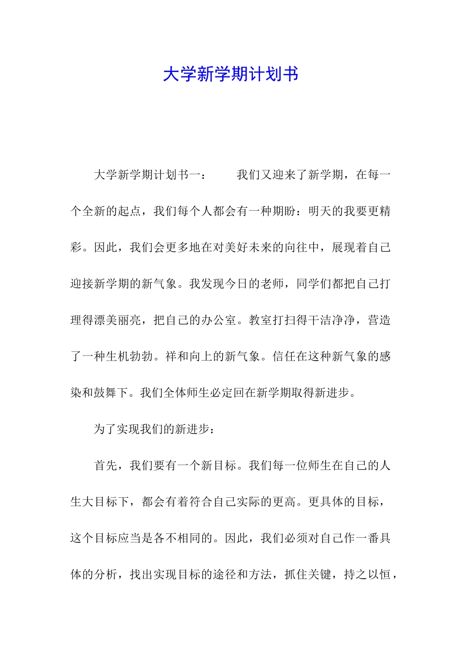 大学新学期计划书_第1页