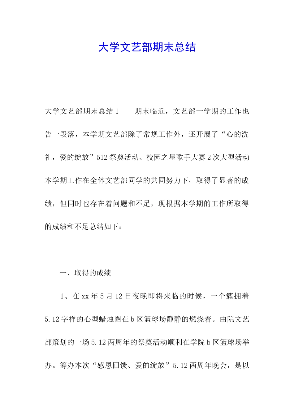 大学文艺部期末总结_第1页