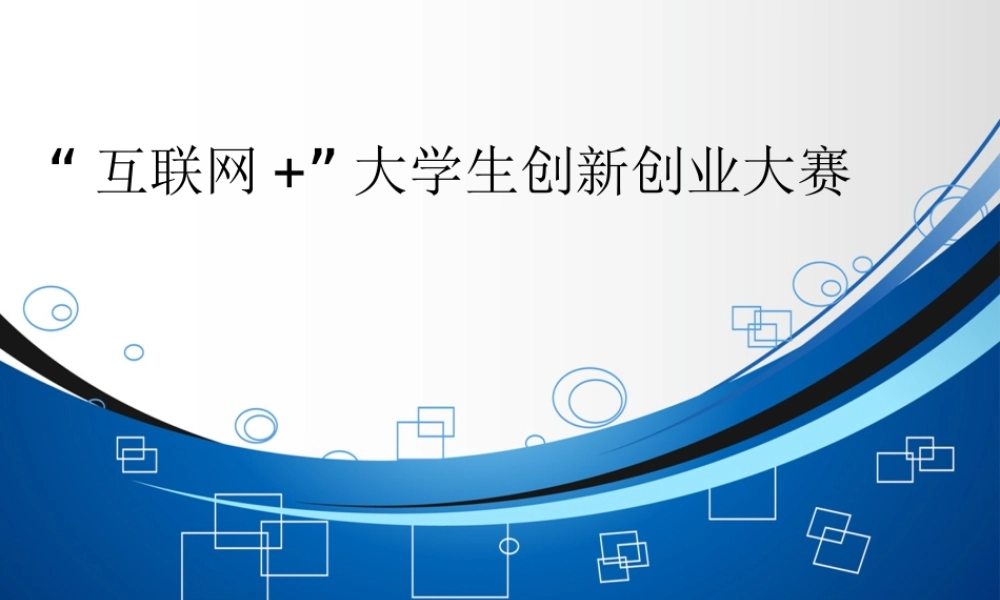 （热点问题）第三届互联网+创新创业大赛