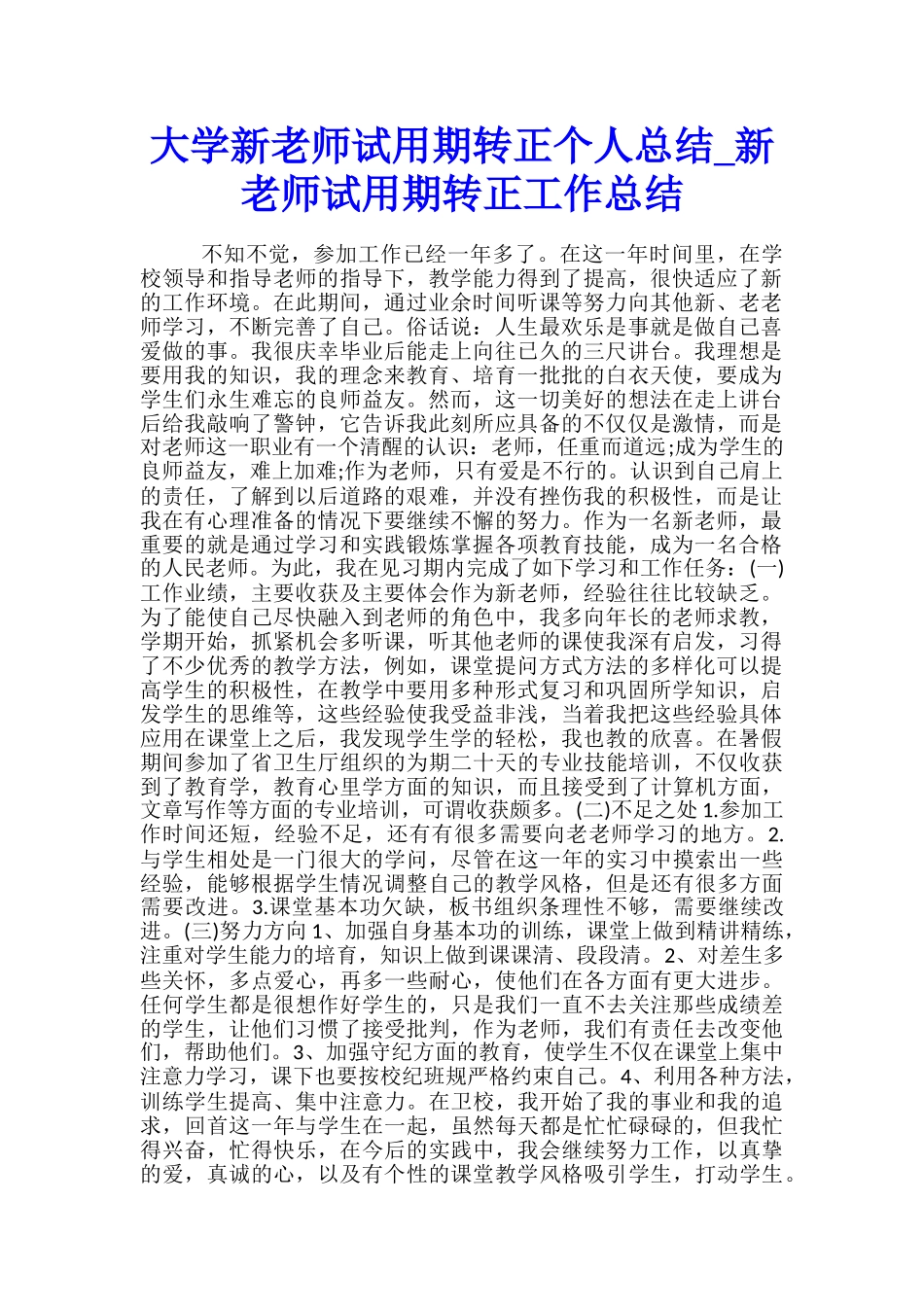大学新教师试用期转正个人总结-新教师试用期转正工作总结_第1页
