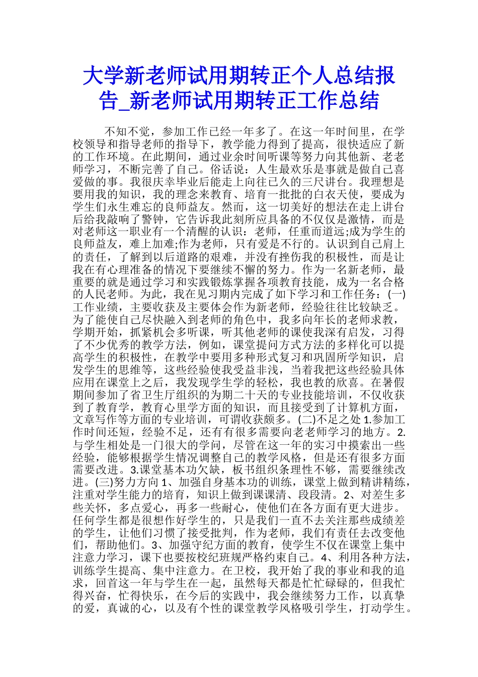 大学新教师试用期转正个人总结报告-新教师试用期转正工作总结_第1页