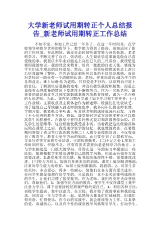 大学新教师试用期转正个人总结报告-新教师试用期转正工作总结