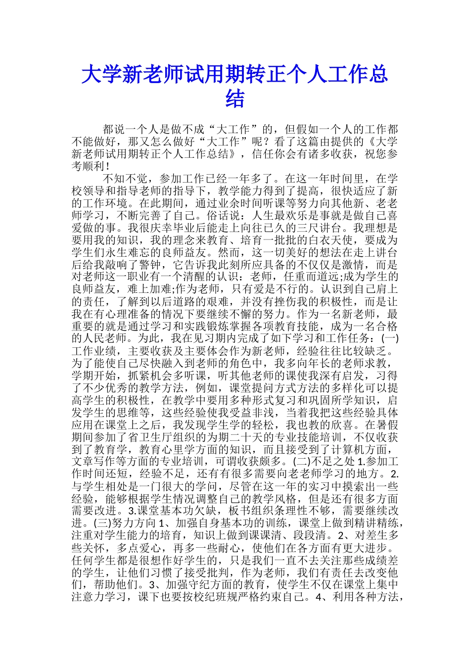 大学新教师试用期转正个人工作总结_第1页